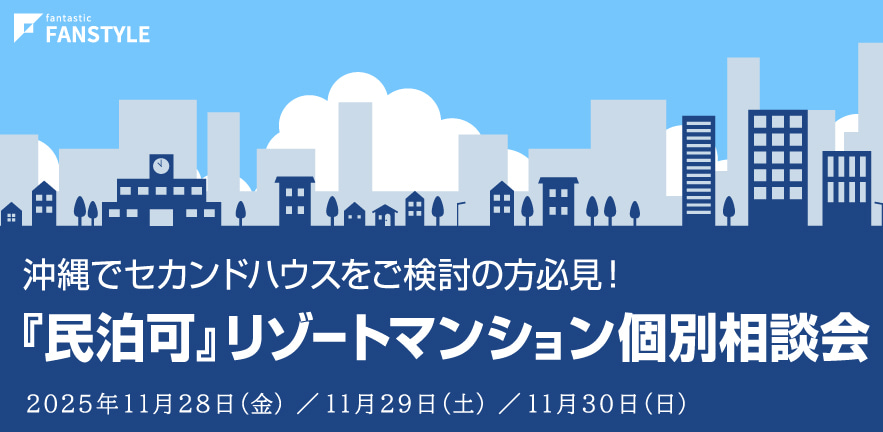 沖縄でセカンドハウスをご検討の方必見！『民泊可』リゾートマンション個別相談会 in 東京