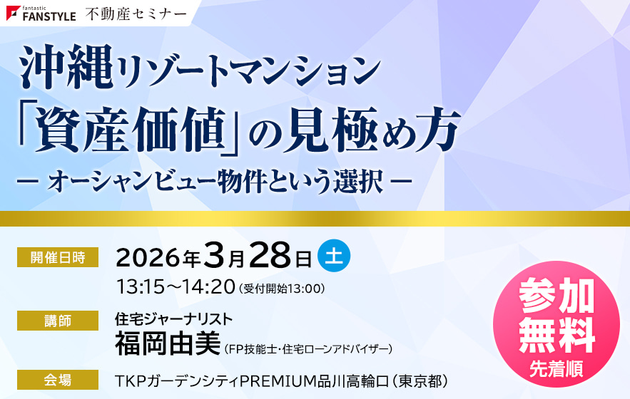 ファンスタイルセミナー　沖縄リゾートマンション 「資産価値」の見極め方 ─ オーシャンビュー物件という選択 ─