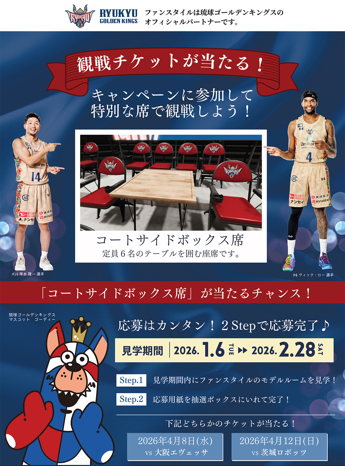 モデルルームへのご来場で琉球ゴールデンキングスの観戦チケットが当たるチャンス！2Stepで応募完了♪