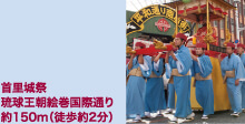 首里城祭 琉球王朝絵巻国際通り　約150m（徒歩約2分）