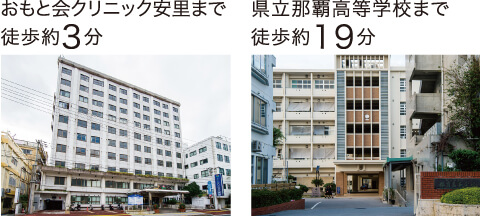 おもと会クリニック安里まで徒歩約3分。県立那覇高等学校まで徒歩約19分。