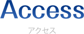 アクセス