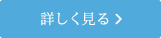 間取りを詳しく見る