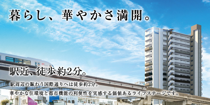 プレサンスロジェ国際通りレーヴタワー 全戸南向きの明るく良質な住まい。 沖縄県那覇市牧志 新築分譲マンション