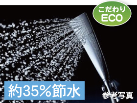 空気のチカラでお湯とガスも節約「エアインシャワー」