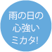 雨の日の心強いミカタ！