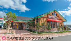 コメダ珈琲店（サンプラザいとまん）