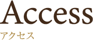 アクセス