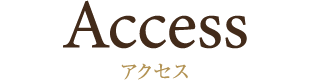 アクセス