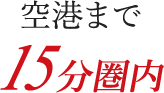 空港まで15分圏内