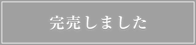 完売しました