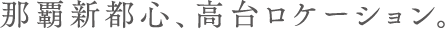 那覇新都心、高台ロケーション