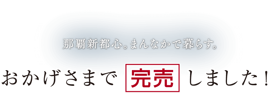 プレサンスロジェおもろまちレーヴ 那覇新都心。まんなかで暮らす。おかげさまで完売しました！