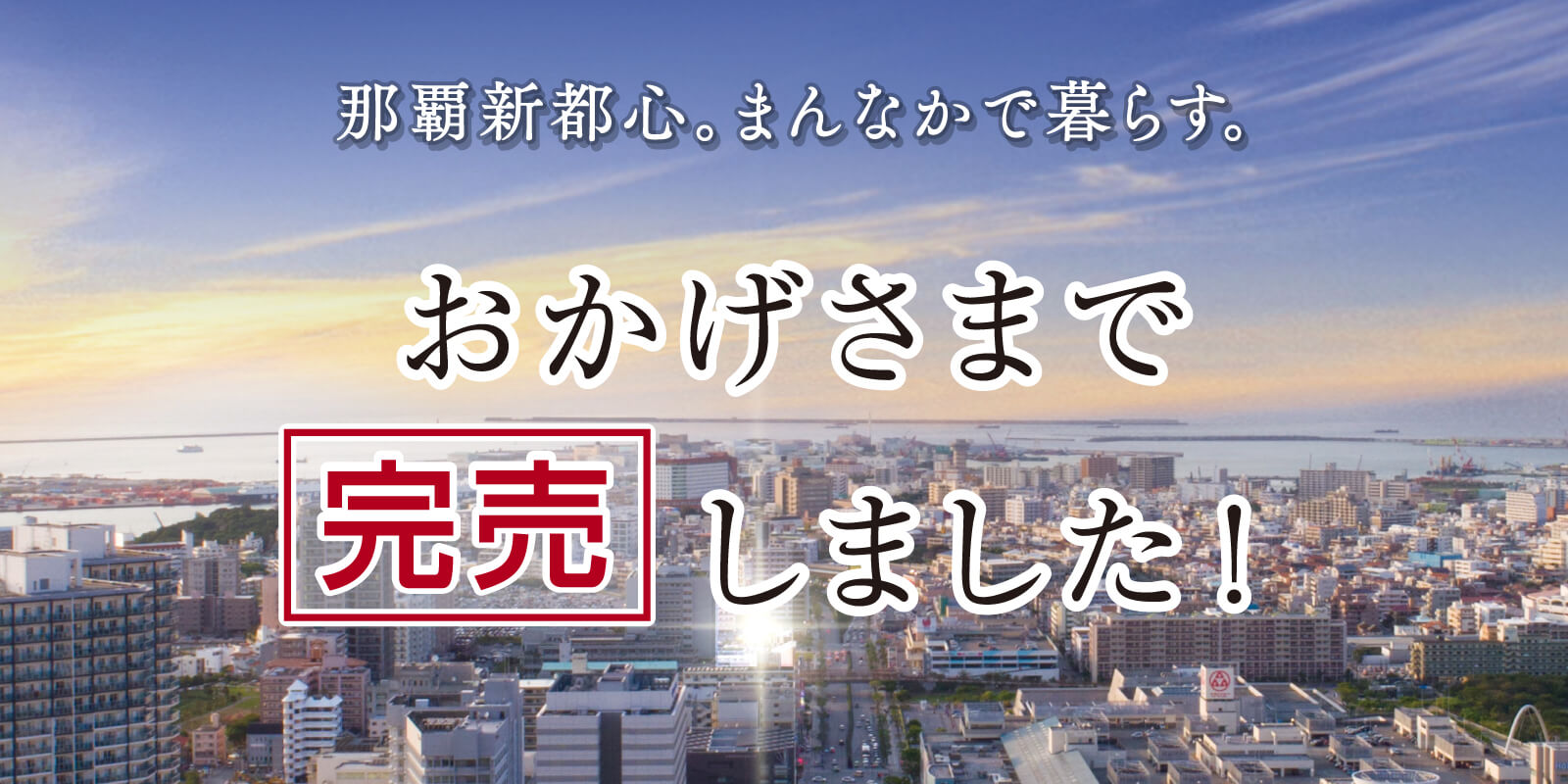 プレサンスロジェおもろまちレーヴ 那覇新都心。まんなかで暮らす。おかげさまで完売しました！