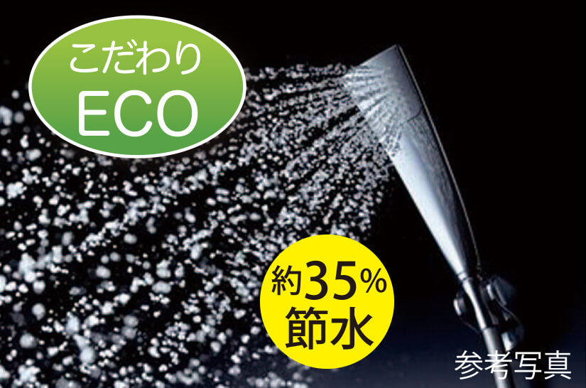 レーヴ宜野湾エコール　空気の力で節約エアインシャワー