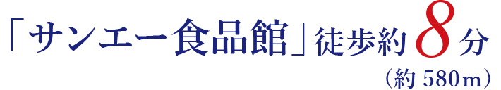 「サンエー食品館」徒歩約8分（約580m）