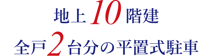 地上10階建・全戸2台分の平置式駐車