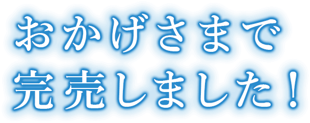 おかげさまで完売しました！