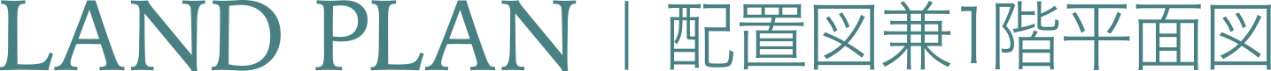 LAND PLAN 配置図兼1階平面図