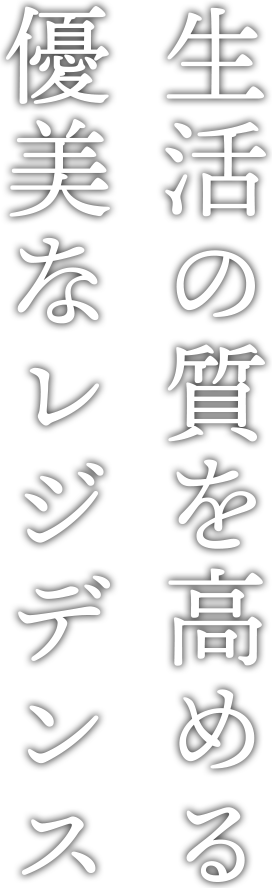 生活の質を高める 優美なレジデンス