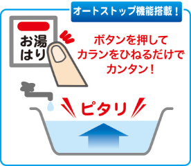 自動的にお湯がストップして音声でお知らせ