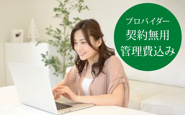 高速インターネット対応。快適な通信環境を実現！