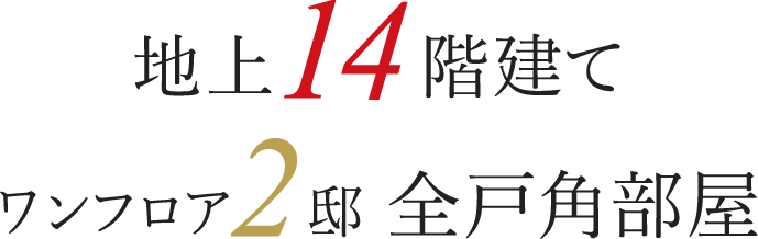 地上14階建て・ワンフロア2邸・全戸角部屋