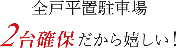 全戸平置駐車場 2台確保だから嬉しい！