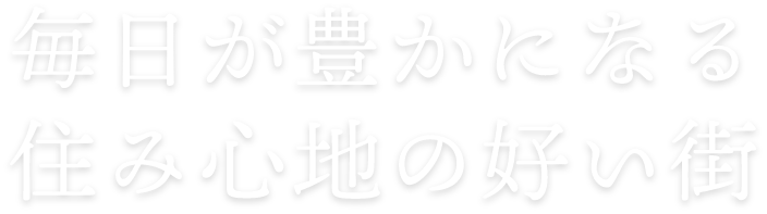 毎日が豊かになる住み心地の好い街