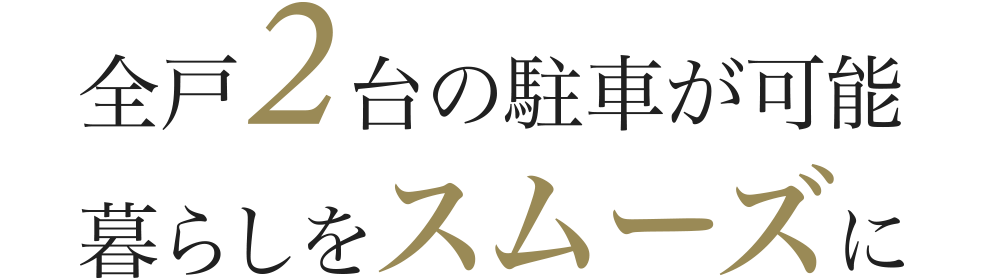 全戸2台の駐車が可能 暮らしをスムーズに
