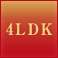 4LDK