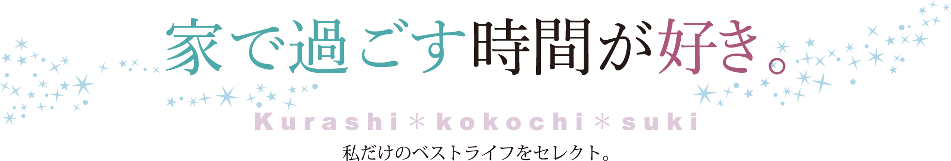 家で過ごす時間が好き。私だけのベストライフをセレクト。