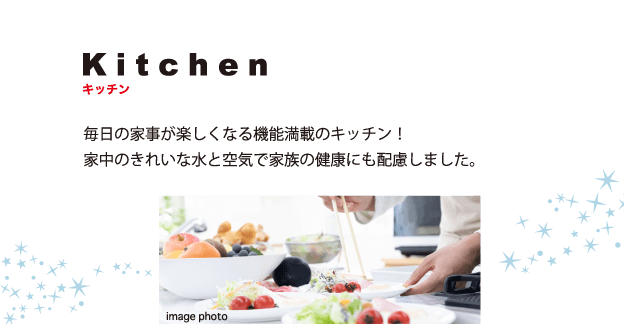 レーヴ首里石嶺本通りⅡ　設備仕様　毎日の家事が楽しくなる機能満載のキッチン！家中のきれいな水と空気で家族の健康にも配慮しました。