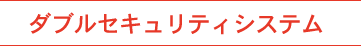 ダブルセキュリティシステム