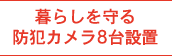 暮らしを守る防犯カメラ8台設置