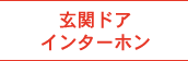 玄関ドアインターホン