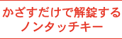 かざすだけで解錠するノンタッチキー