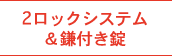 2ロックシステム＆鎌付き錠