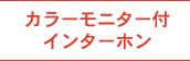 カラーモニター付インターホン