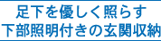 足下を優しく照らす下部照明付きの玄関収納