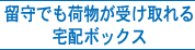 留守でも荷物が受け取れる宅配ボックス