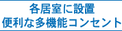 各居室に設置 便利な多機能コンセント