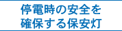 停電時の安全を確保する保安灯