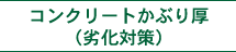 コンクリートかぶり厚（劣化対策）