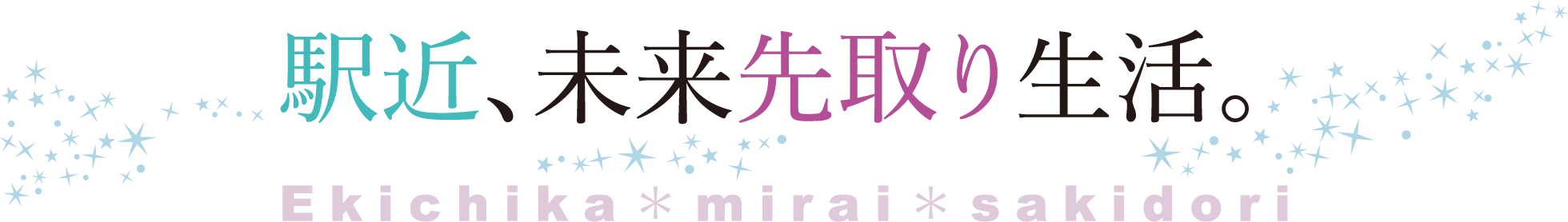 駅近、未来先取り生活。