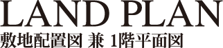 レーヴ首里石嶺本通りⅡ 敷地配置図 兼 1階平面図