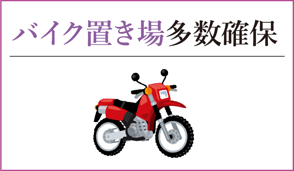 バイク置き場多数確保