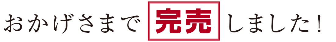 おかげさまで完売しました！