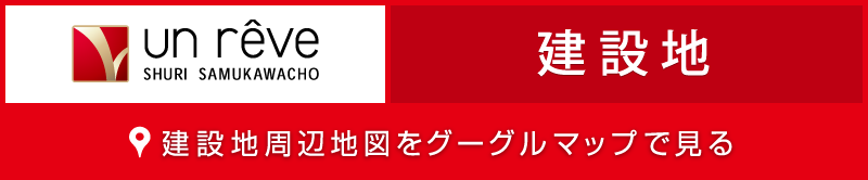 レーヴ首里寒川町 建設地 周辺地図を見る