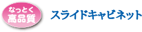 スライドキャビネット